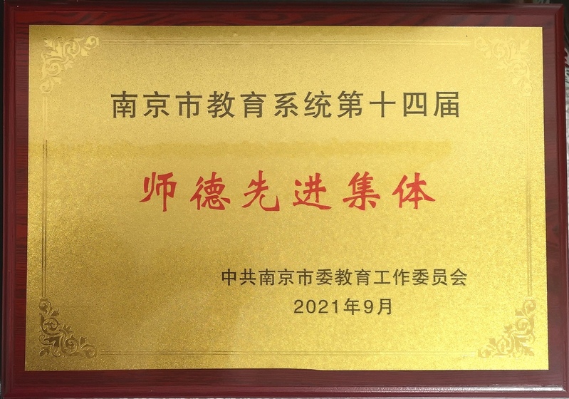 南京市师德先进集体