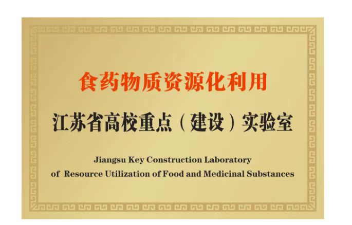 江苏省高校重点建设实验室